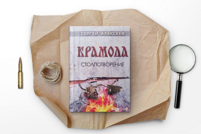 Крамола. Столпотворение. Книга первая