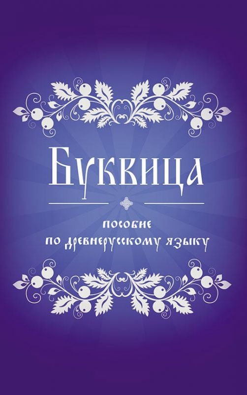 Буквица. Пособие по древнерусскому языку
