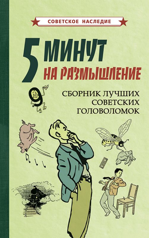 5 минут на размышление. Сборник лучших советских головоломок [1950]