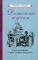 Детская кухня. Книга для матерей о приготовлении пищи детям [1955]