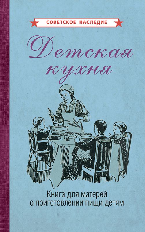 Детская кухня. Книга для матерей о приготовлении пищи детям [1955]