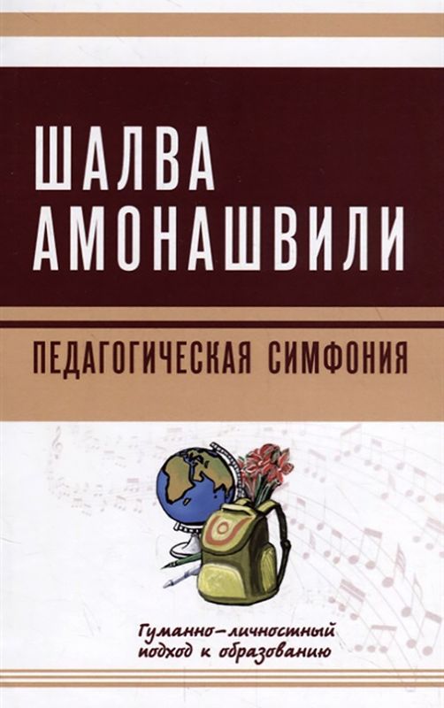 Педагогическая симфония. Гуманно-личностный подход к образованию