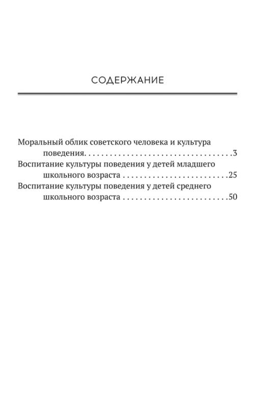 Воспитание навыков и привычек культурного поведения детей [1955]