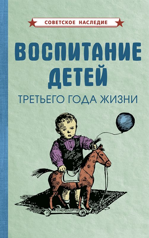 Воспитание детей третьего года жизни [1962]