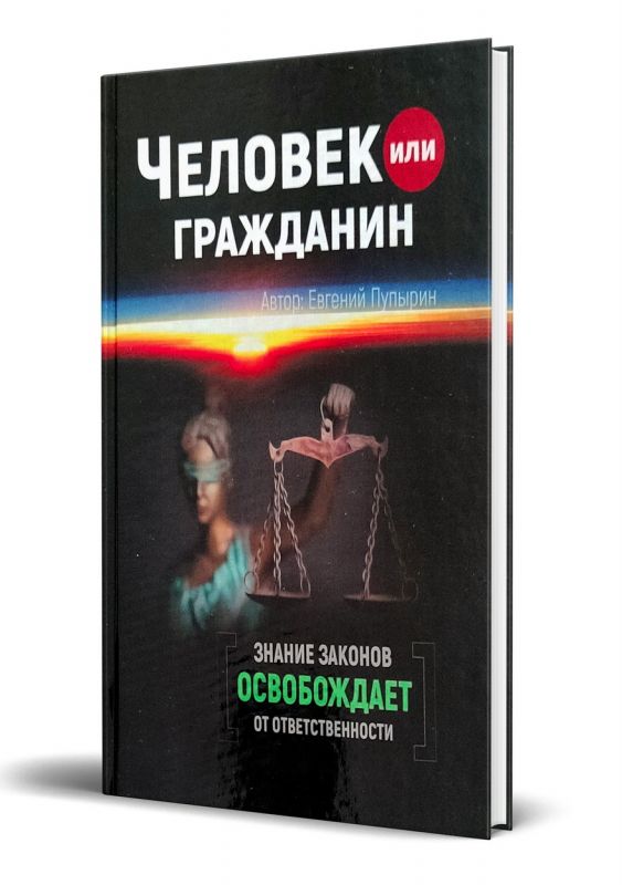 Человек или гражданин