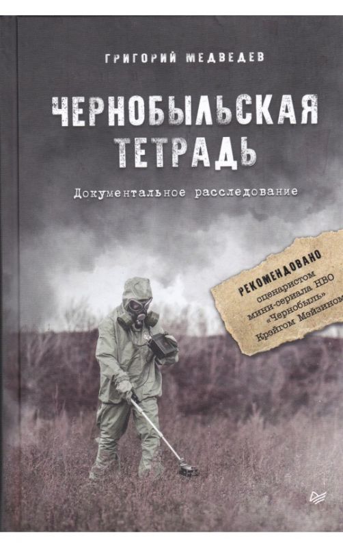 Чернобыльская тетрадь. Документальное расследование