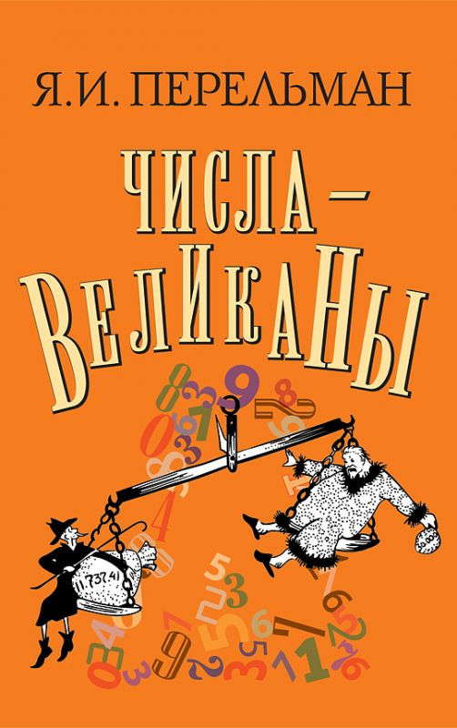 Числа-великаны