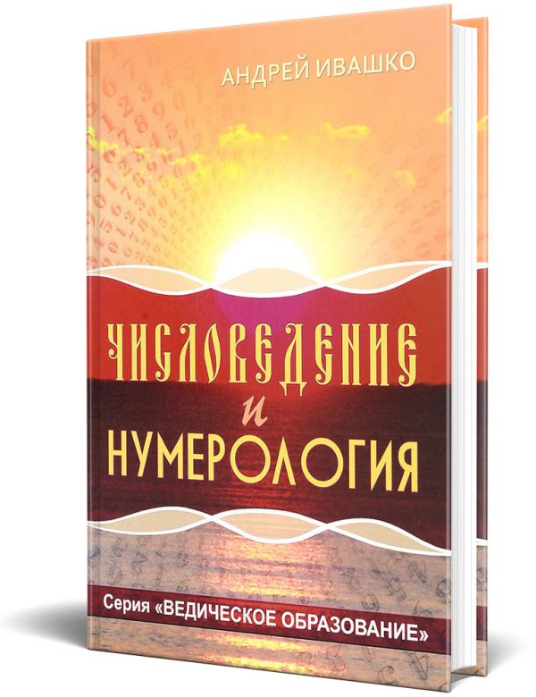 Числоведение и нумерология