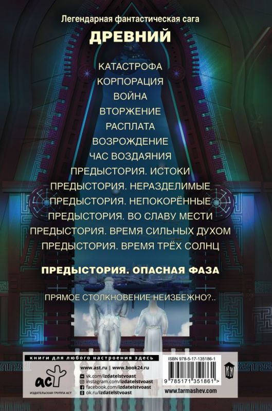 Древний. Предыстория. Книга седьмая. Опасная фаза
