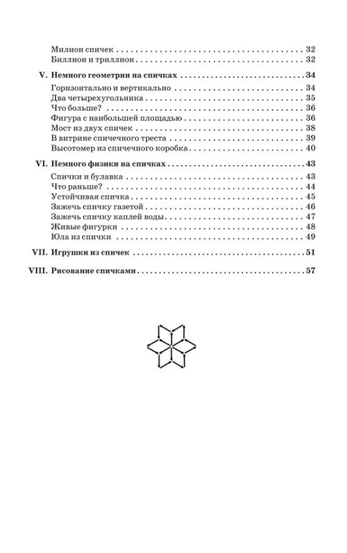 Развлечения со спичками