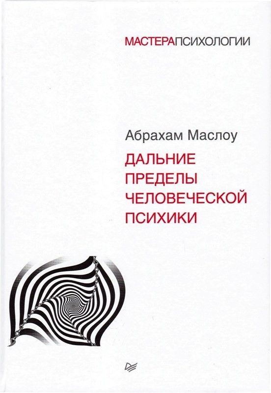 Дальние пределы человеческой психики