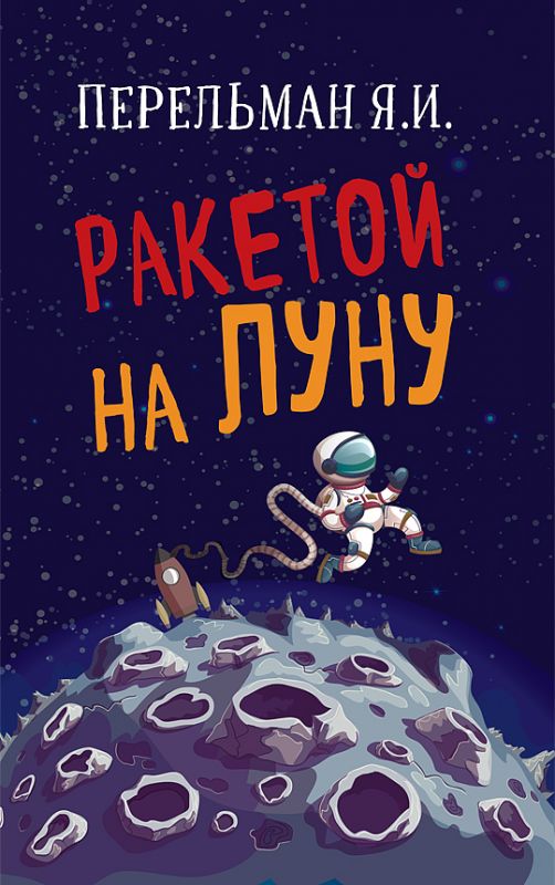 Ракетой на Луну