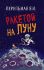 Ракетой на Луну