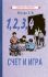 1, 2, 3, 4... Cчет и игра [1928]