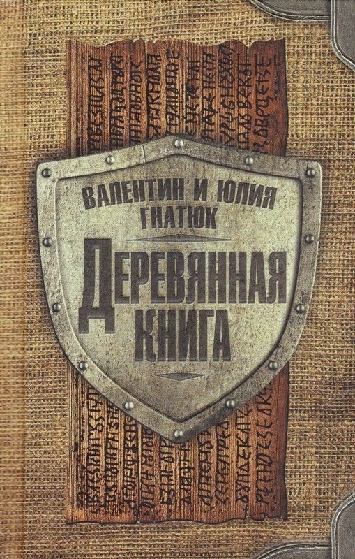 Деревянная книга