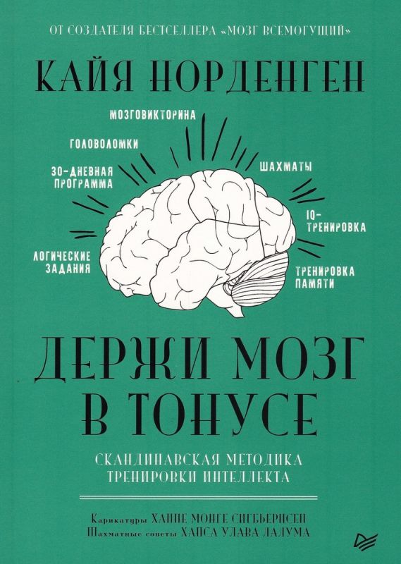 Держи мозг в тонусе. Скандинавская методика тренировки интеллекта
