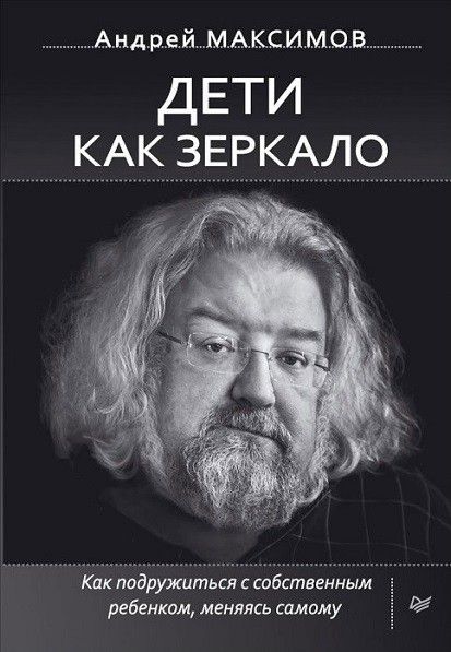 Дети как зеркало. Как подружиться с собственным ребенком. меняясь самому