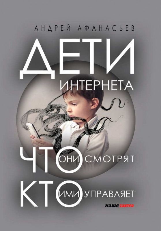Дети интернета, что они смотрят и кто ими управляет