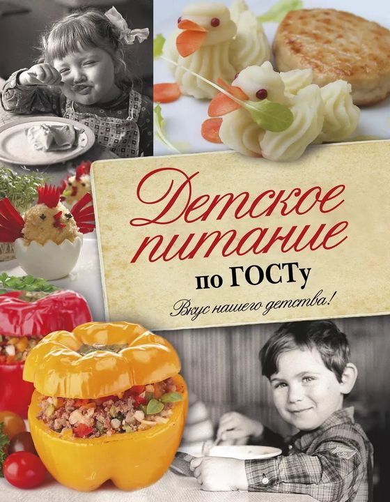 Детское питание по ГОСТу