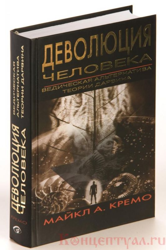 Деволюция человека. Ведическая альтернатива теории Дарвина