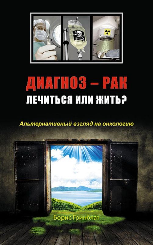 Диагноз — рак. Лечиться или жить?