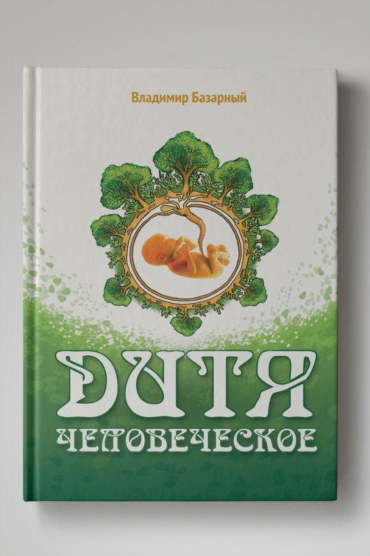 Дитя человеческое