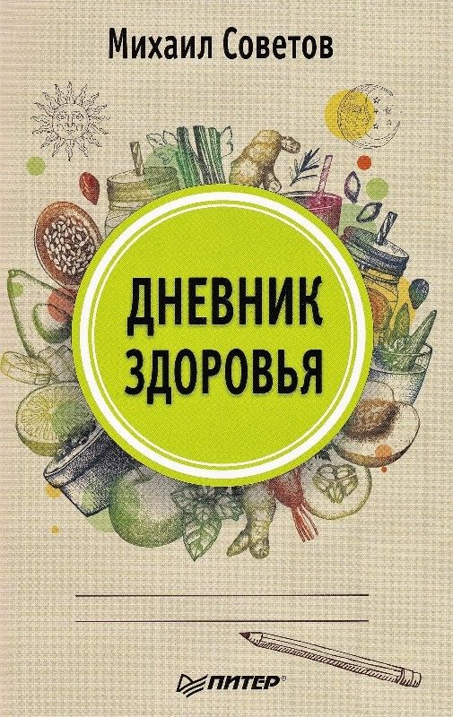 Дневник здоровья