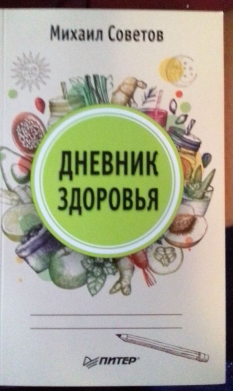 Дневник здоровья