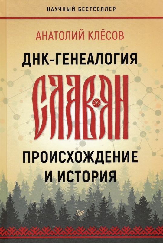 ДНК-генеалогия славян: происхождение и история