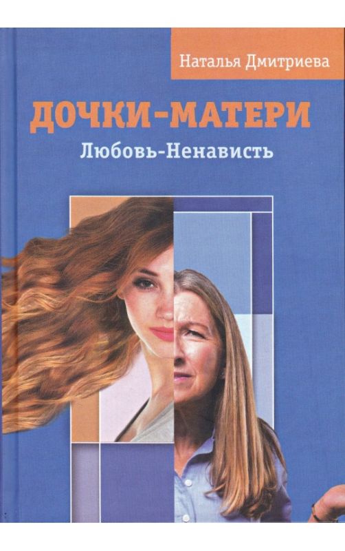 Дочки - матери. Любовь - ненависть