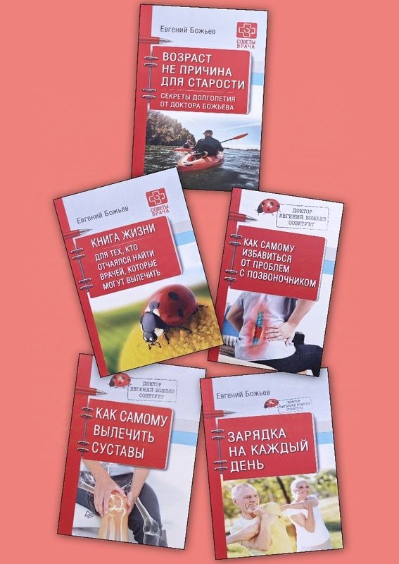 Комплект книг Доктора Божьева
