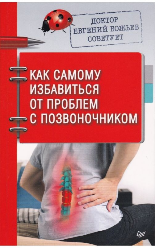 Доктор Евгений Божьев советует. Как самому избавиться от проблем с позвоночником