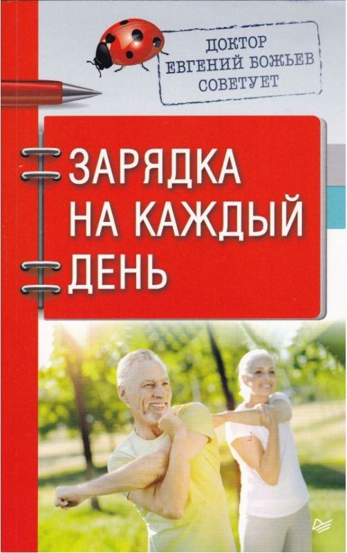 Доктор Евгений Божьев советует. Зарядка на каждый день
