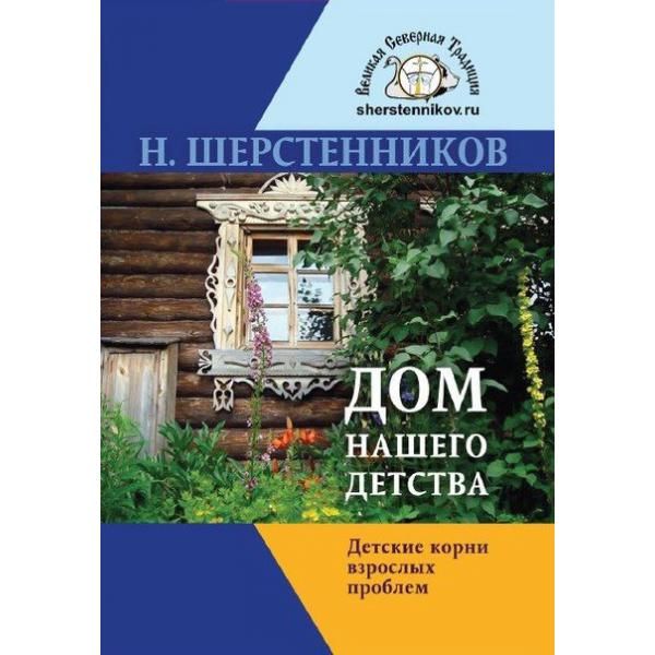 Дом нашего детства. Детские корни взрослых проблем