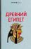 Древний Египет