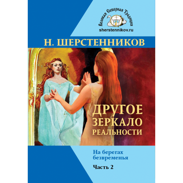 Другое зеркало реальности Часть 2. На берегах безвременья. 2-я часть трилогии о Северной Традиции