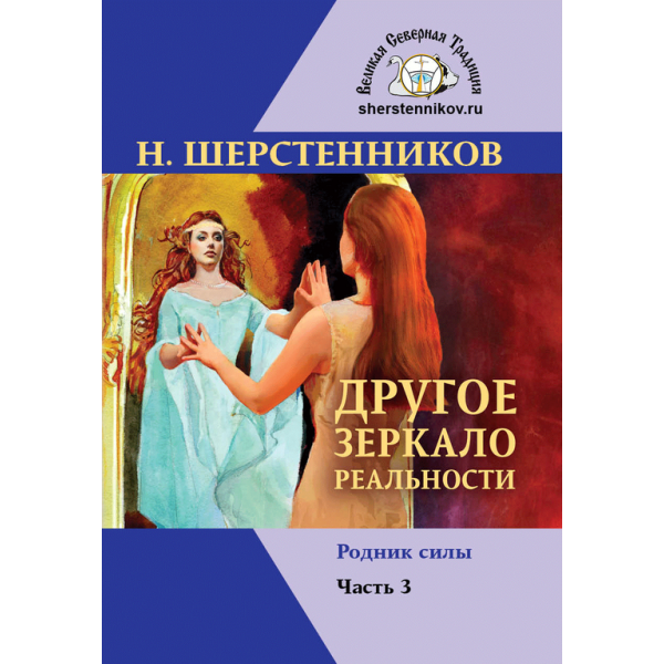 Другое зеркало реальности Часть 3. Родник силы. 2-я часть трилогии о Северной Традиции