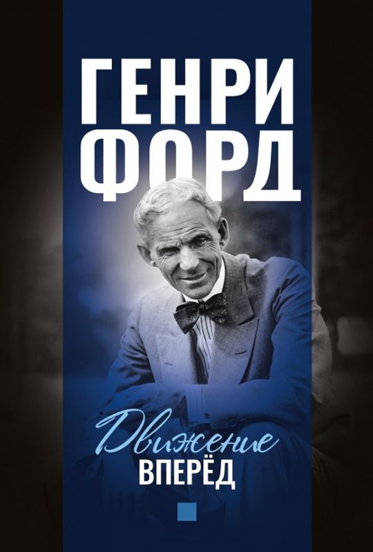 Движение вперёд