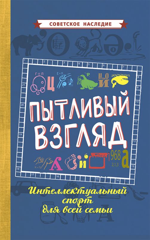Пытливый взгляд. Интеллектуальный спорт для всей семьи [1969]