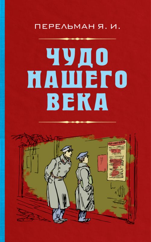 Чудо нашего века