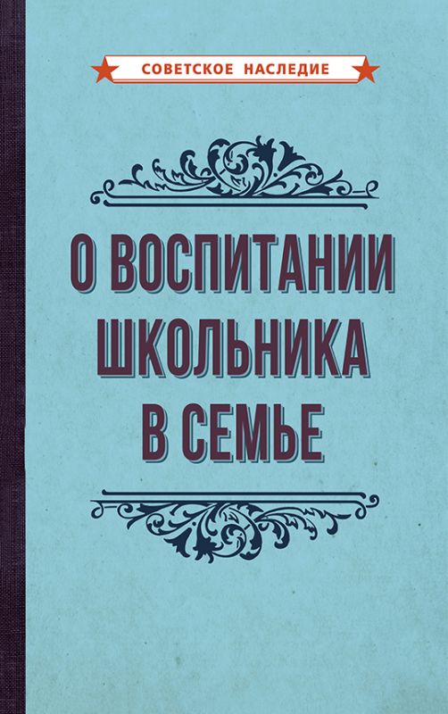 О воспитании школьника в семье [1954]