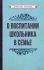 О воспитании школьника в семье [1954]