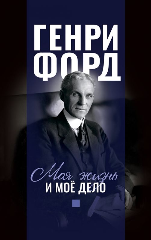 Моя жизнь и моё дело (Моя жизнь, мои достижения)