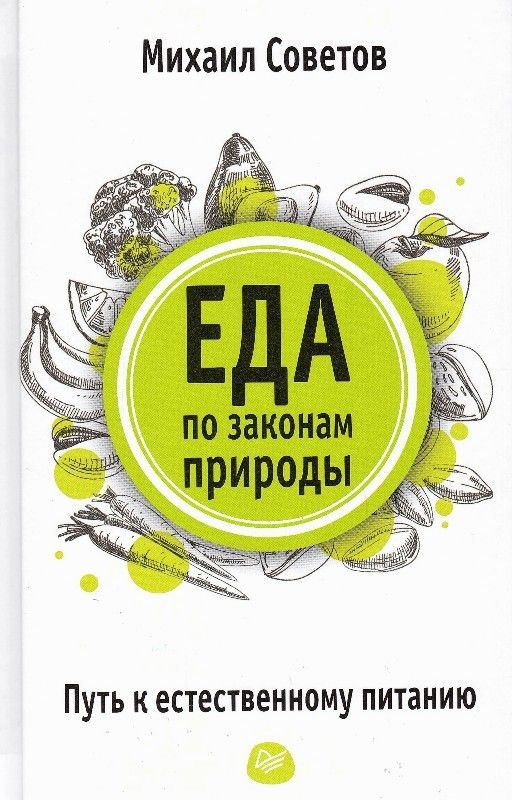 Еда по законам природы. Путь к естественному питанию