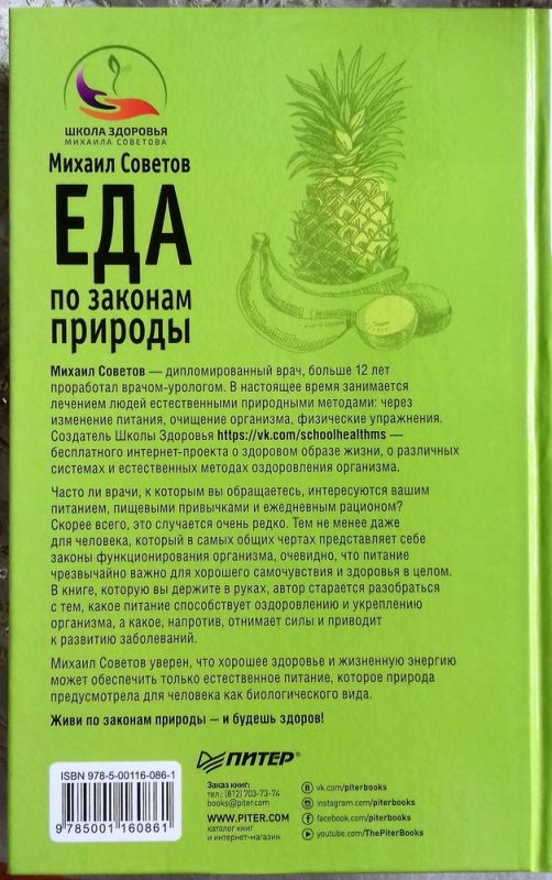 Еда по законам природы. Путь к естественному питанию