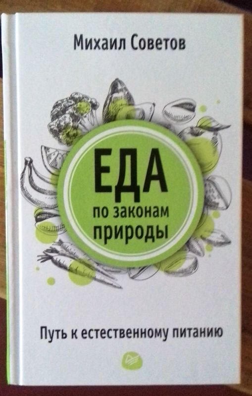 Еда по законам природы. Путь к естественному питанию
