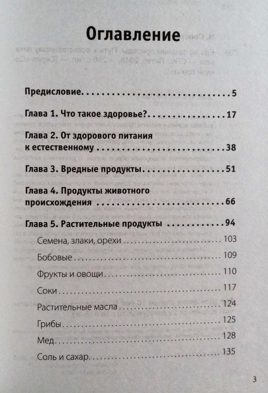 Еда по законам природы. Путь к естественному питанию