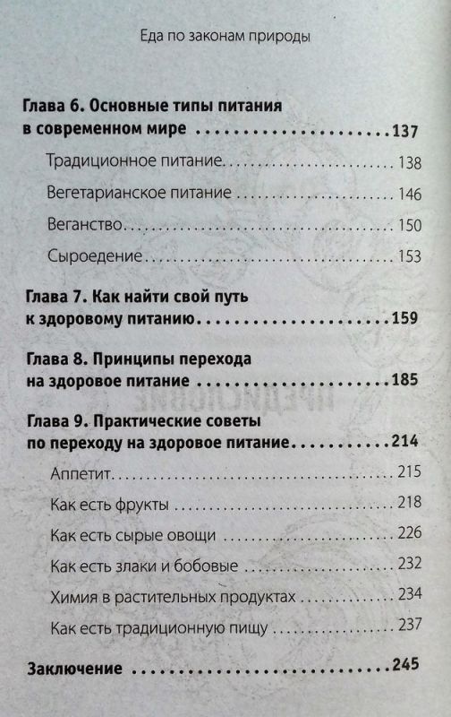 Еда по законам природы. Путь к естественному питанию