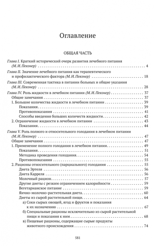 Основы лечебного питания [1958]
