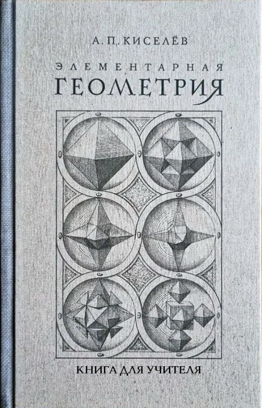 Элементарная геометрия. Книга для учителя